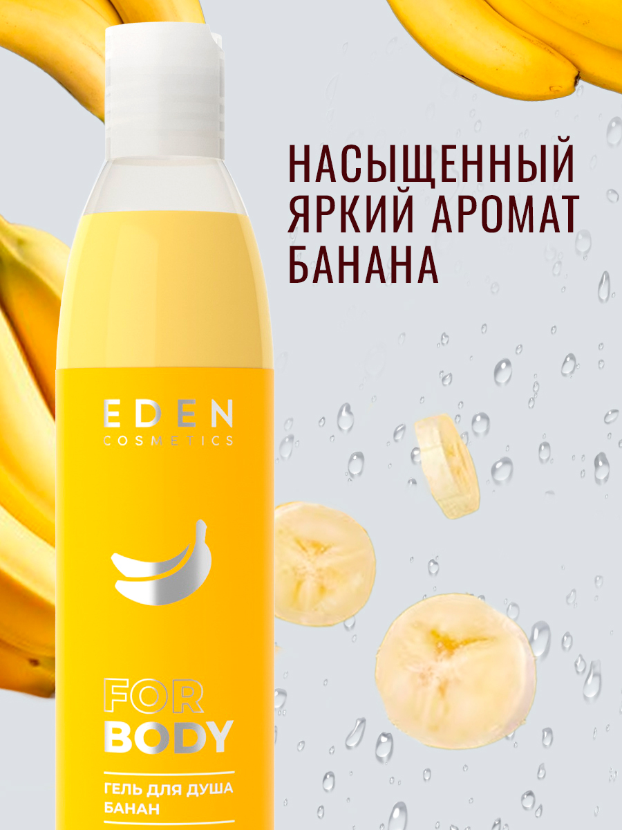 Гель для душа Eden Банан 320мл