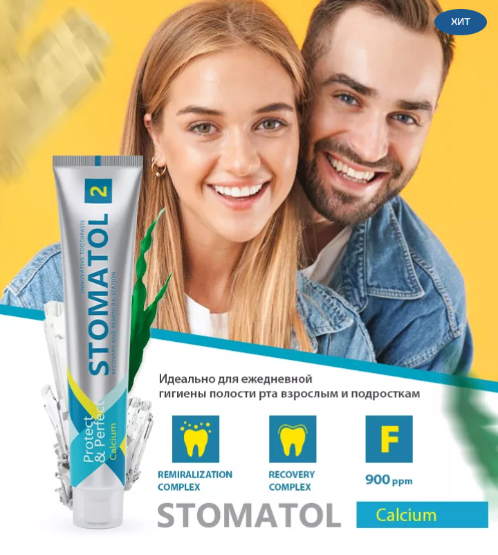 Зубная паста Stomatol 2 Calcium Профилактическая 100гр - в интернет-магазине tut-beauty.by