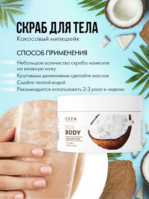 Набор Eden Кокосовый милкшейк