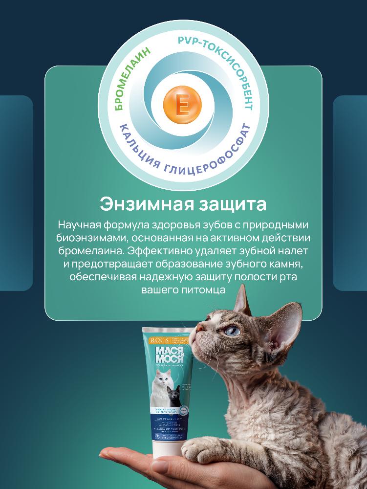Зубная паста для кошек R.O.C.S. Мася и Мося 74гр
