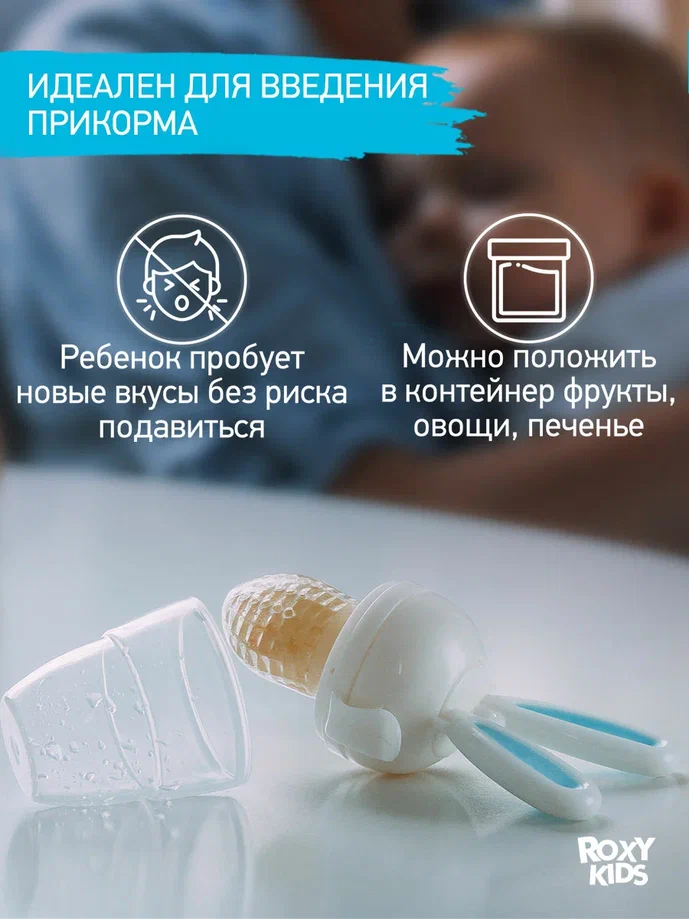 Ниблер для прикорма Roxy Kids BUNNY TWIST голубой 