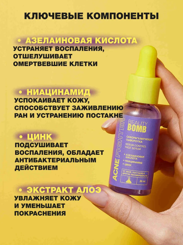 Сыворотка для лица Beauty Bomb Acne Fighter себорегулирующая 30мл - в интернет-магазине tut-beauty.by