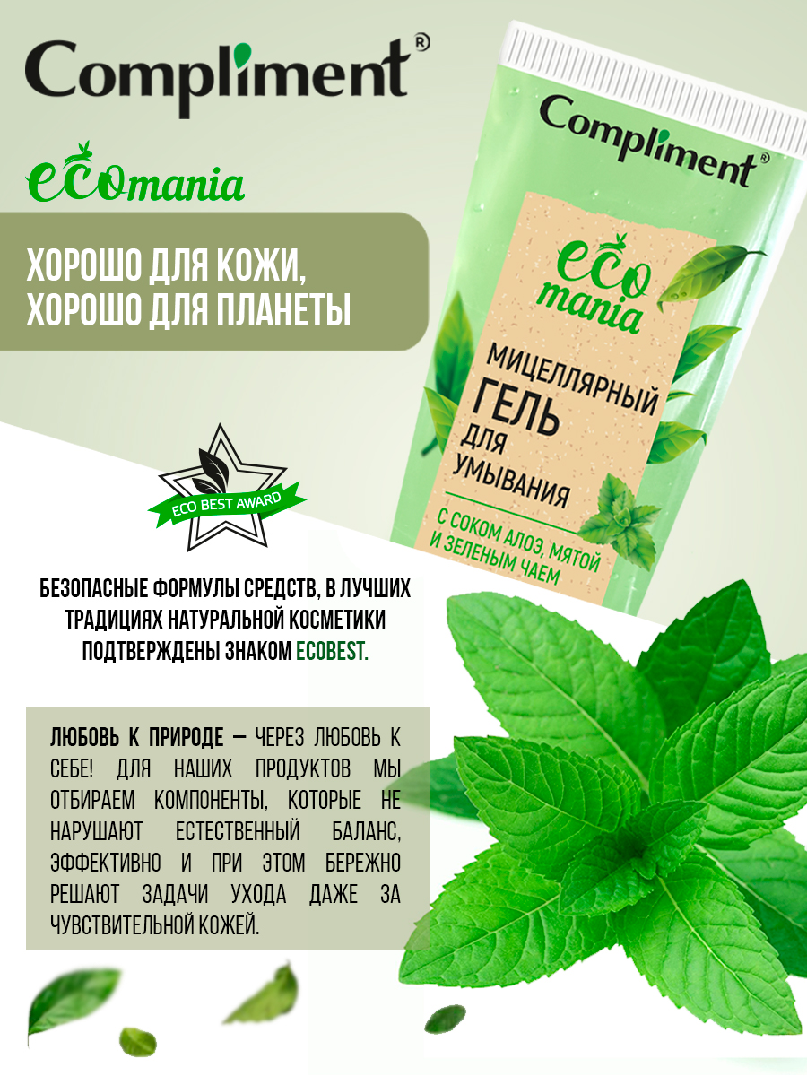 Гель для лица Compliment Ecomania для умывания мицеллярный с алоэ мятой и зеленым чаем 200мл - в интернет-магазине tut-beauty.by