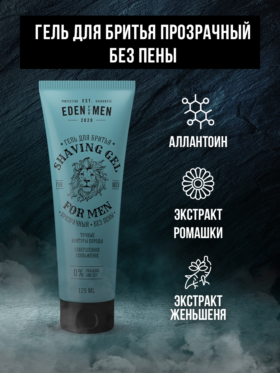 Гель для бритья EDEN For men прозрачный без пены 125мл - в интернет-магазине tut-beauty.by