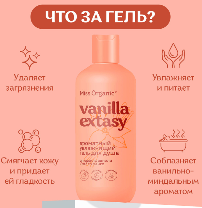 Гель для душа Miss Organic Vanilla Extasy ароматный увлажняющий 290мл - в интернет-магазине tut-beauty.by