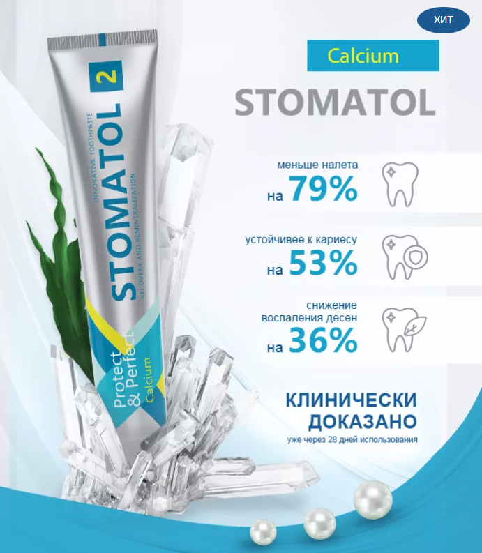 Зубная паста Stomatol 2 Calcium Профилактическая 100гр - в интернет-магазине tut-beauty.by