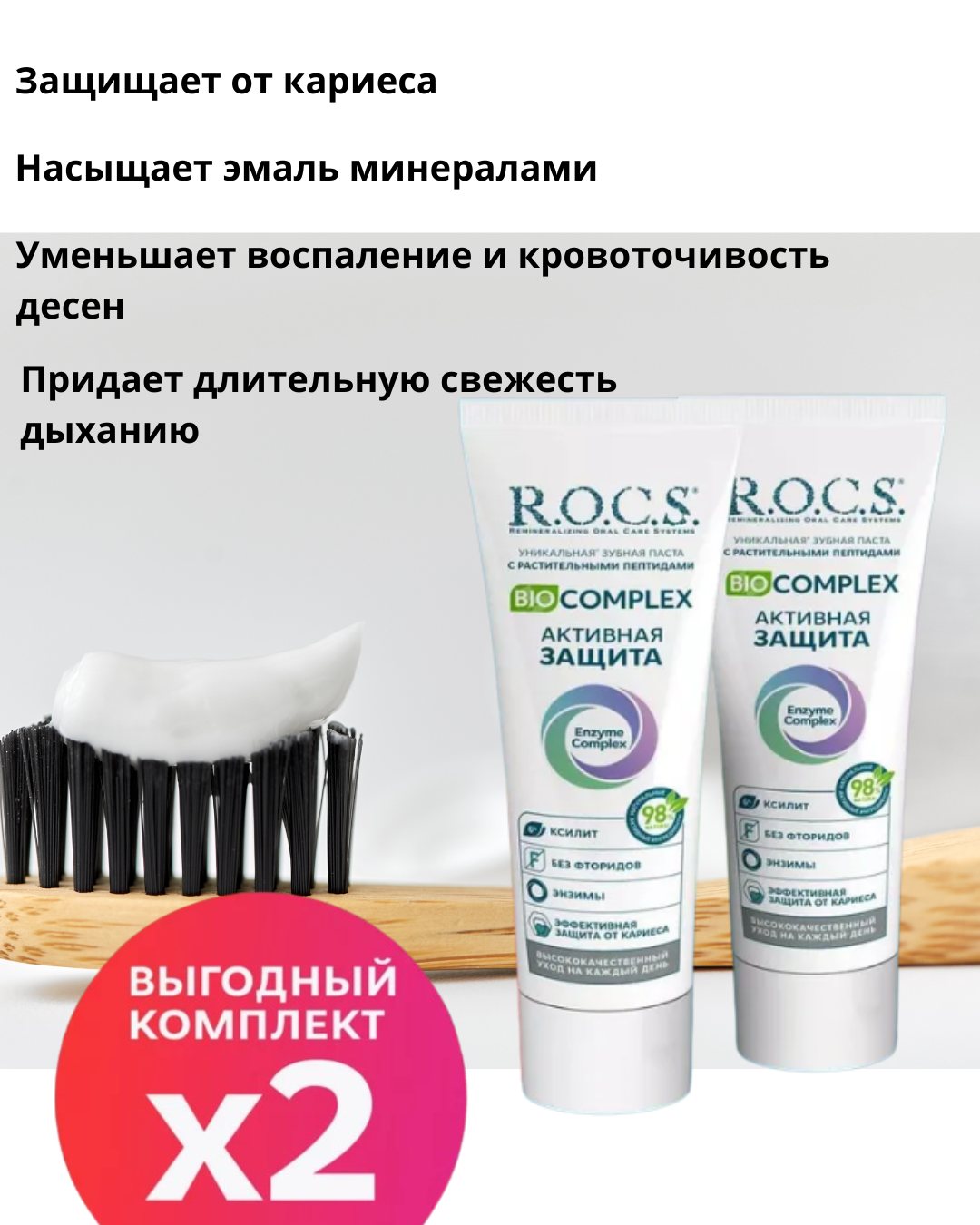 Набор паст R.O.C.S. BIOCOMPLEX Активная защита 2шт. х 94г