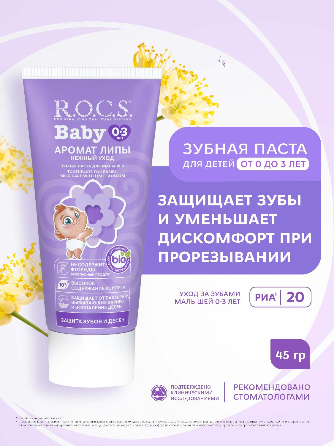 Зубная паста R.O.C.S. Baby от 0 до 3 лет нежный уход с ароматом липы 45г