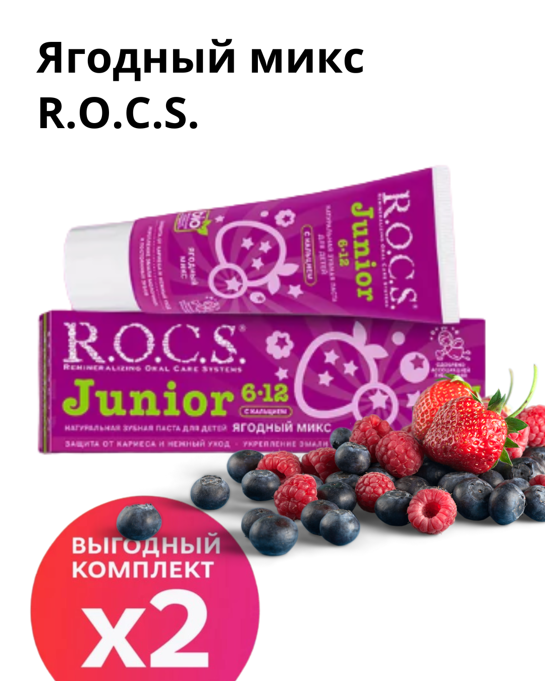 Набор паст R.O.C.S. Junior Ягодный Микс 2шт. х 74г