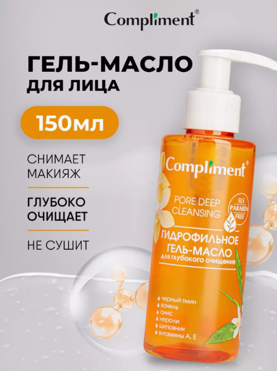 Гидрофильное масло Compliment для глубокого очищения 150мл