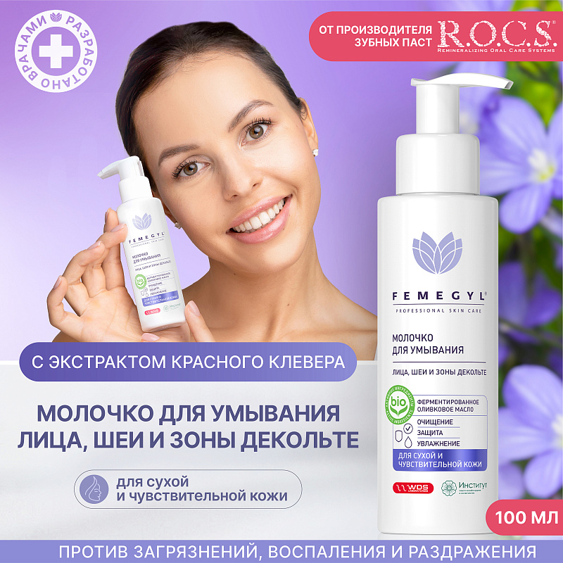 Молочко для умывания Femegyl лица лица шеи и зоны декольте 100мл - в интернет-магазине tut-beauty.by