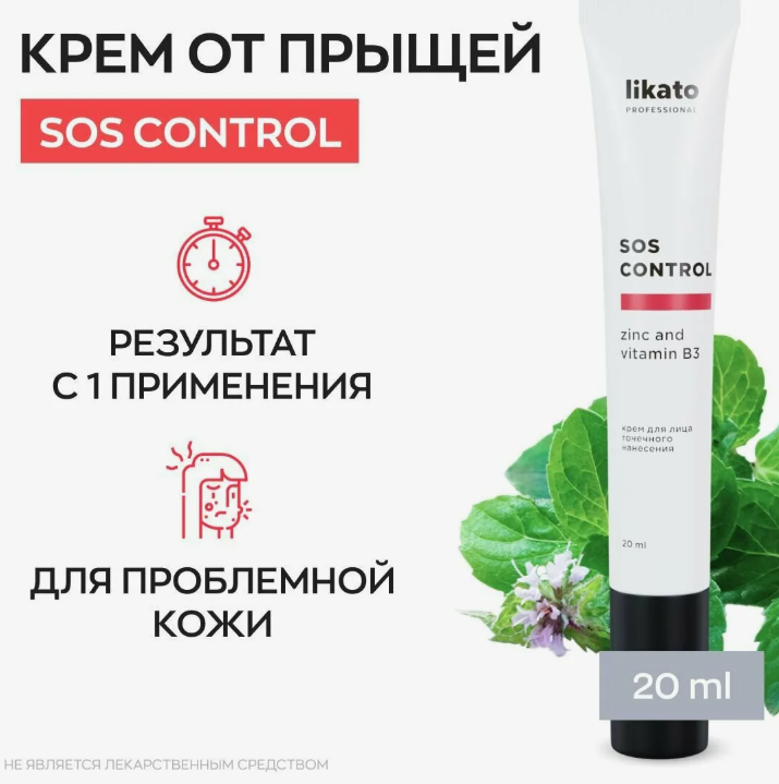 Крем для лица Likato Professional SOS Control точечный от прыщей и постакне 20мл