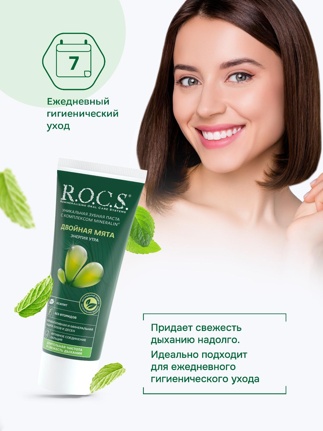 Зубная паста R.O.C.S. энергия утра двойная мята 74г