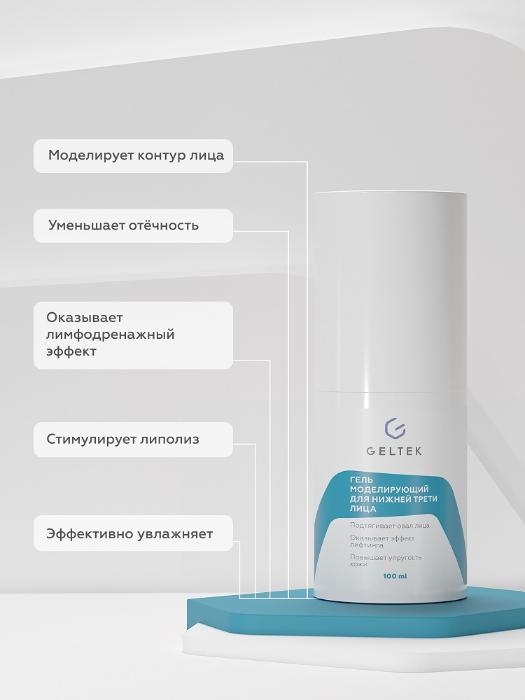 Гель для лица Geltek моделирующий для нижней трети лица 100мл - в интернет-магазине tut-beauty.by
