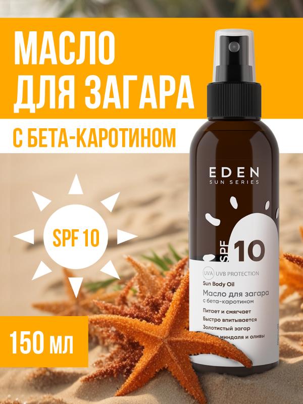 Масло для загара Eden Sun Series SPF10 с бета-каротином 150мл - в интернет-магазине tut-beauty.by