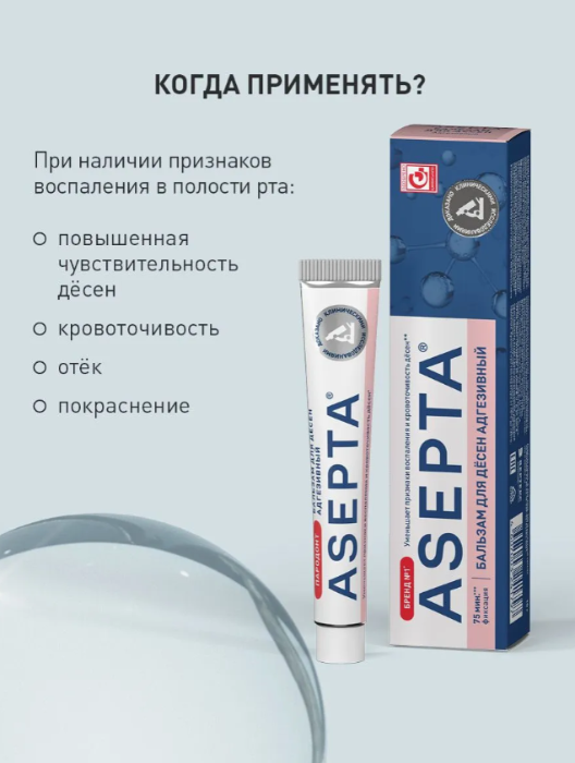 Бальзам для десен ASEPTA Адгезивный 10гр - в интернет-магазине tut-beauty.by