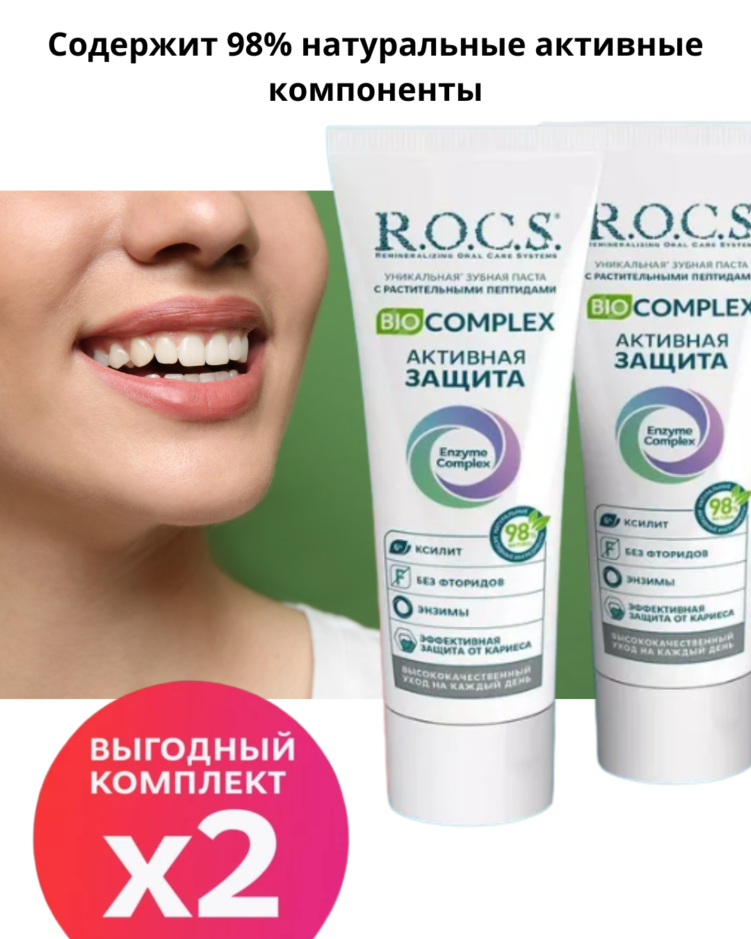 Набор паст R.O.C.S. BIOCOMPLEX Активная защита 2шт. х 94г