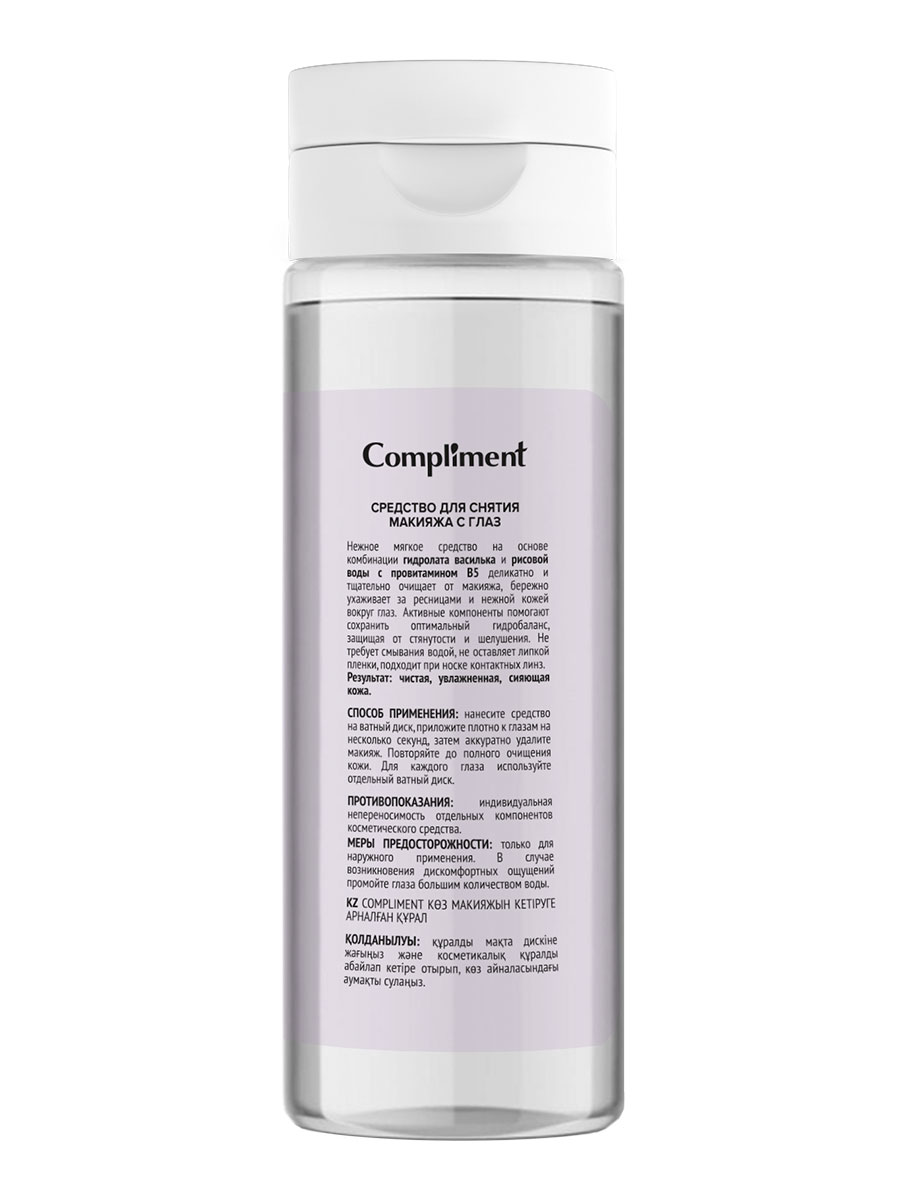 Средство для снятия макияжа Compliment Make-Up Remover для чувствительной кожи 150мл - в интернет-магазине tut-beauty.by