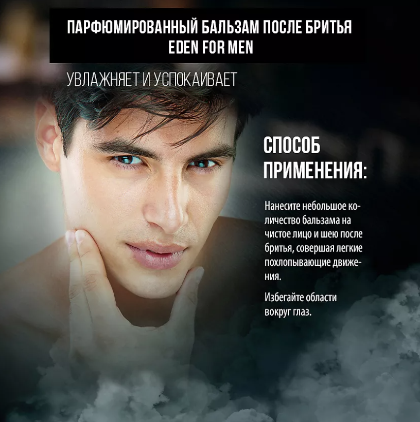 Бальзам после бритья EDEN For men парфюмированный защита и уход 100мл