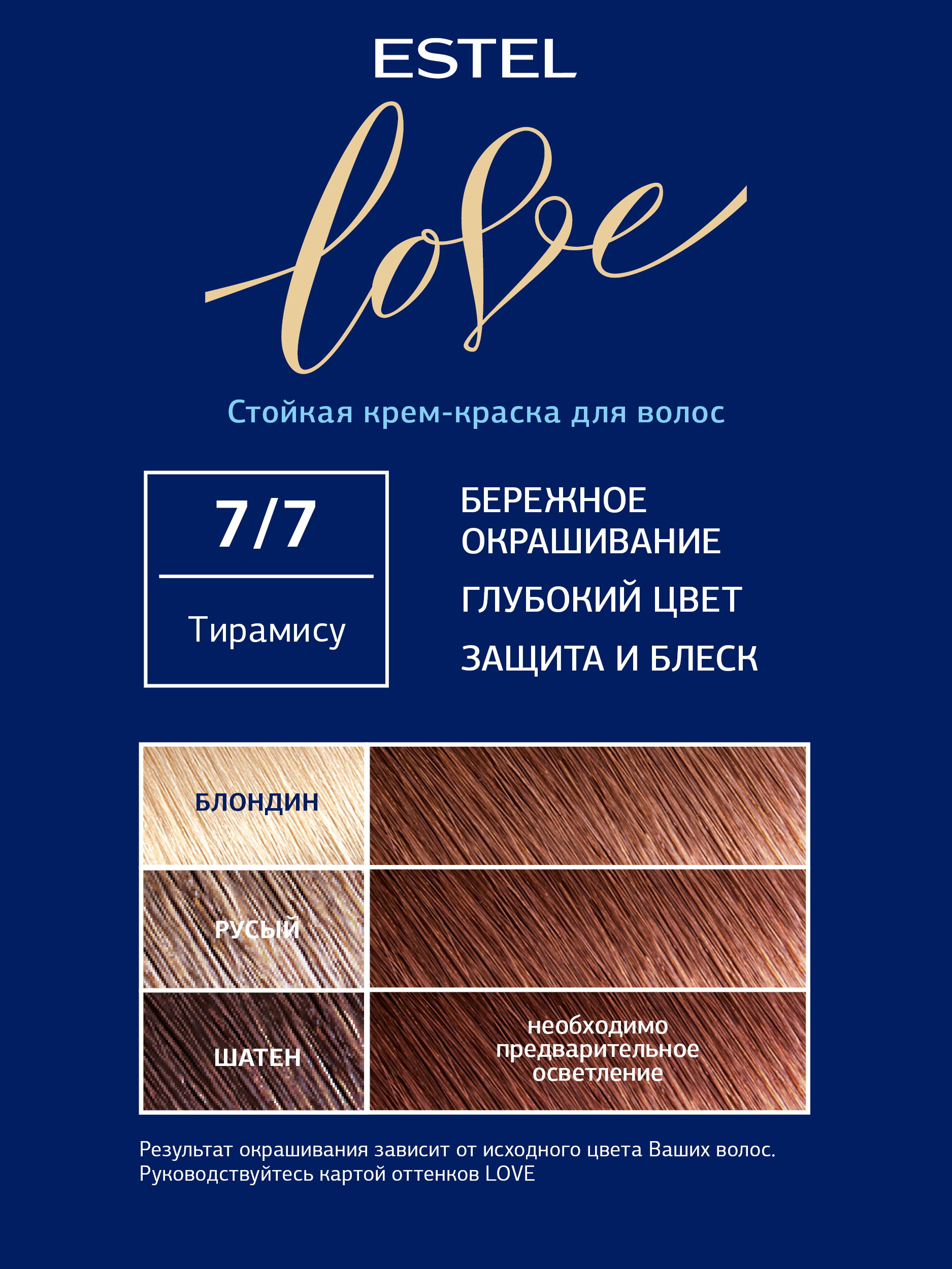 Краска для волос Estel Love тон 7.7 тирамису 115мл