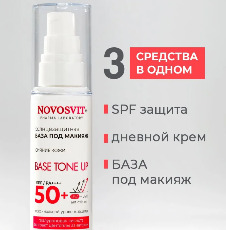 Крем для лица Novosvit Base tone up SPF 50+ база под макияж 50мл - в интернет-магазине tut-beauty.by