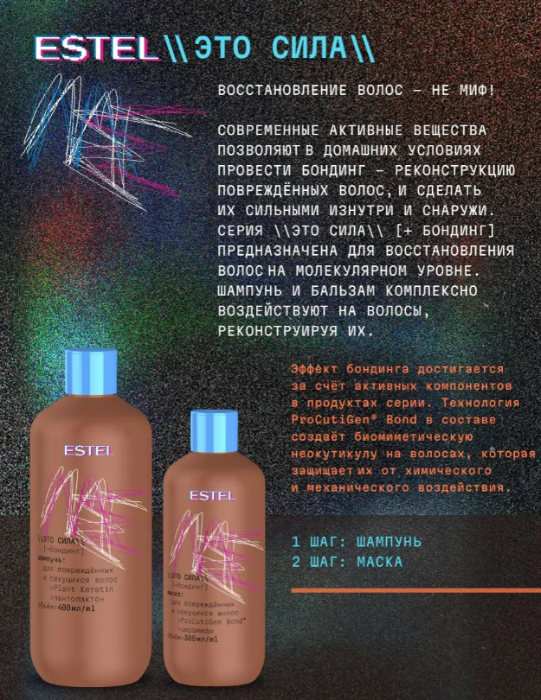 Шампунь для волос Estel ME Это сила для поврежденных и секущихся 400мл