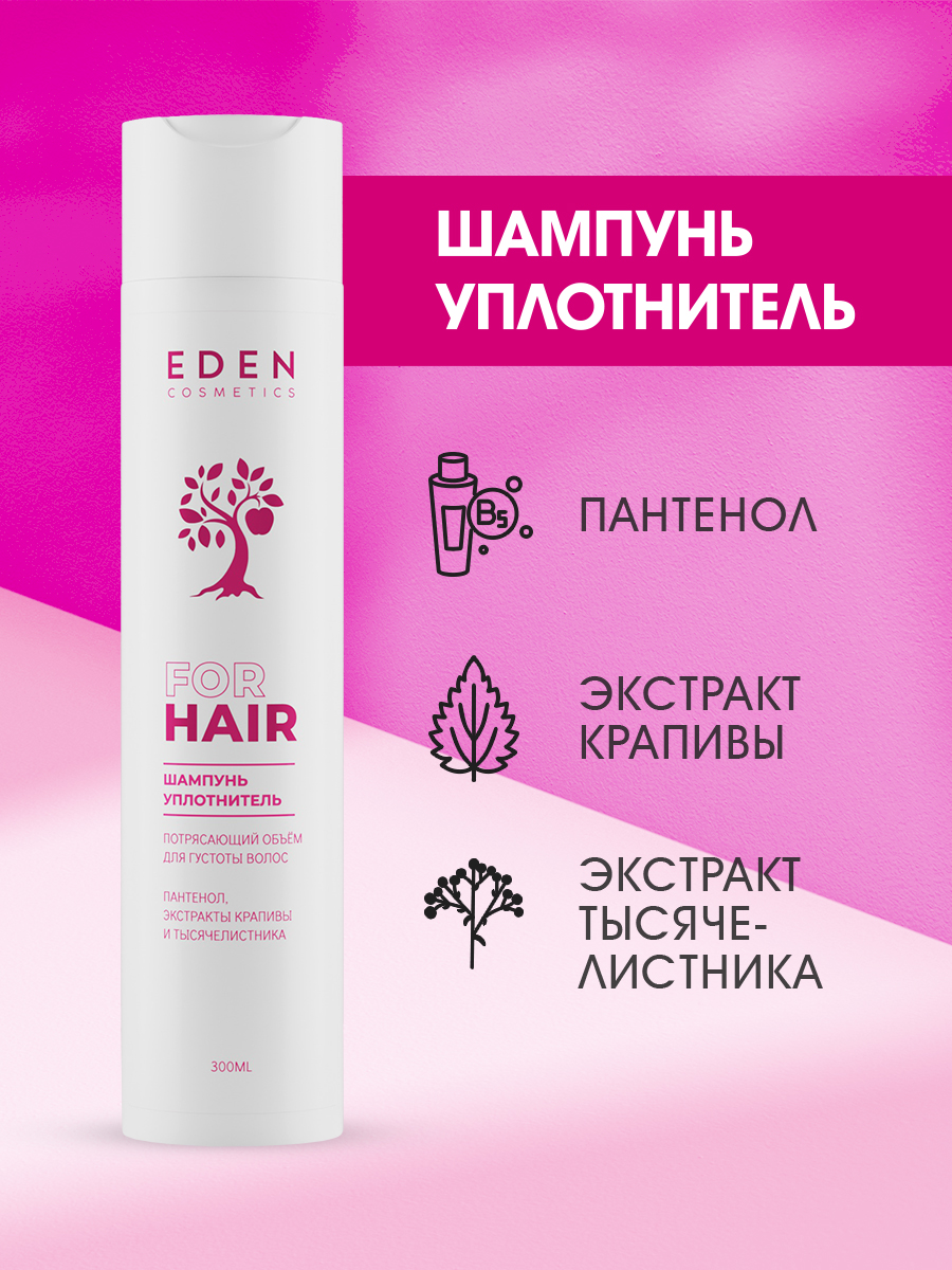 Шампунь для волос Eden Потрясающий объём уплотняющий 300мл - в интернет-магазине tut-beauty.by