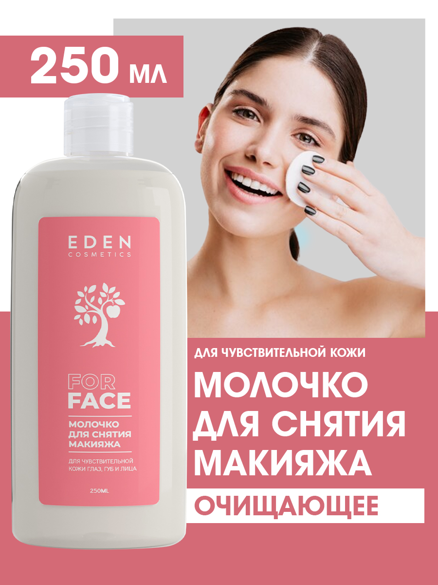 Молочко для снятия макияжа Eden для чувствительной кожи 250мл - в интернет-магазине tut-beauty.by