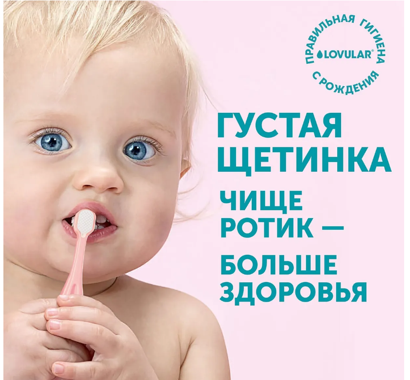 Зубная щетка Lovular детская от 0 до 3 лет розовый цвет 1шт