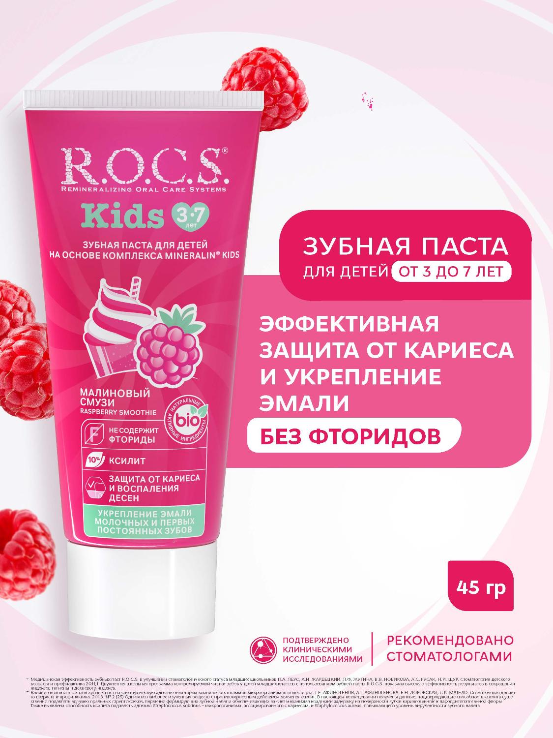 Зубная паста R.O.C.S. Kids от 3 до 7 лет малиновый смузи 45г