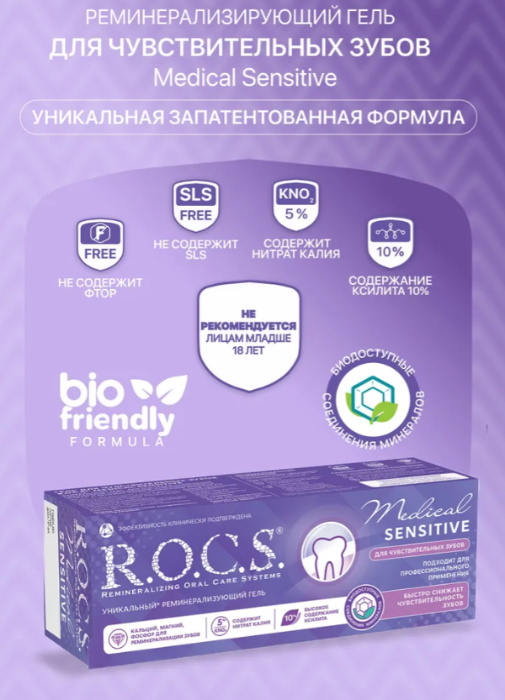 Гель для зубов R.O.C.S. Medical Sensitive для чувствительных зубов 45г
