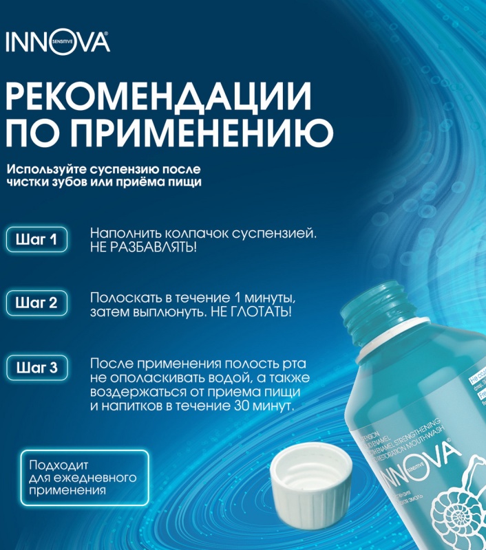 Ополаскиватель INNOVA Суспензия Жидкая эмаль 220мл