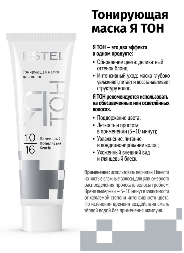 Маска для волос Estel ЯТОН тонирующая тон 10.16 пепельный 60мл