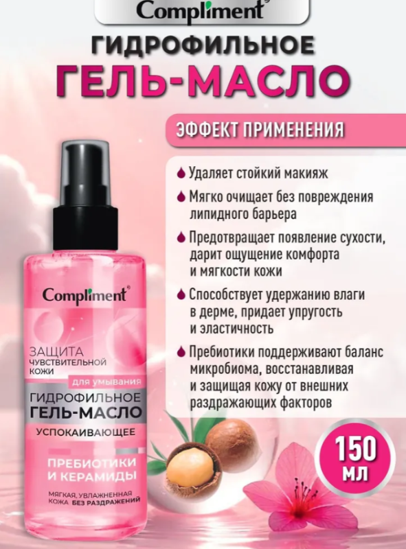 Гидрофильное масло Compliment успокаивающее для чувствительной кожи 150мл