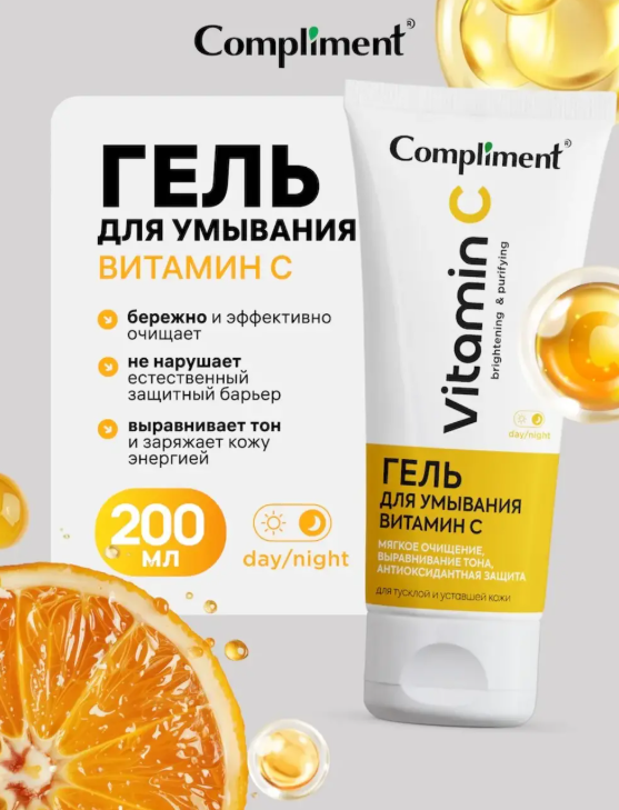 Гель для умывания Compliment Витамин С 200мл