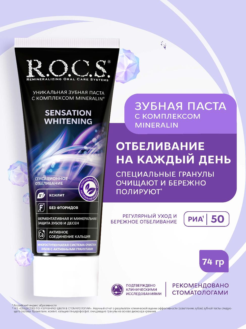 Зубная паста R.O.C.S. Sensation Whitening сенсационное отбеливание 74г