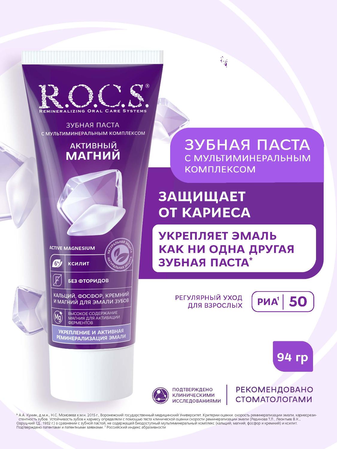 Зубная паста R.O.C.S. активный магний 94г