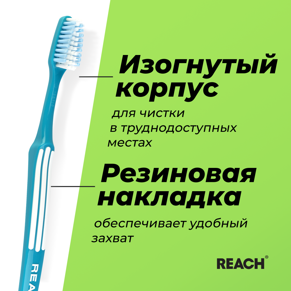 Зубная щетка Reach Control Бережная чистка средней жесткости