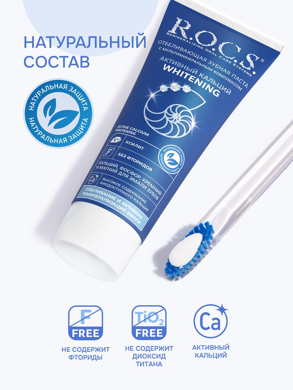 Зубная паста R.O.C.S. Whitening активный кальций отбеливающая 94г - купить в интернет-магазине tut-beauty.by.