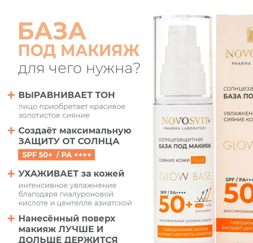 Крем для лица Novosvit Glow base SPF 50+ база под макияж gold 50мл - в интернет-магазине tut-beauty.by