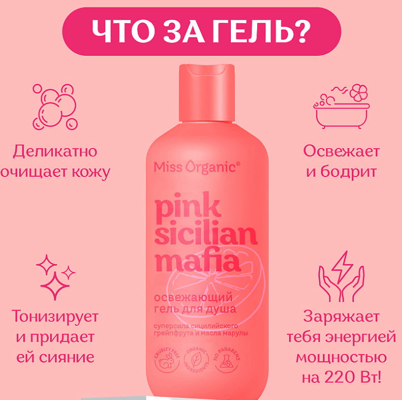 Гель для душа Miss Organic Pink Sicilian Mafia освежающий 290мл - в интернет-магазине tut-beauty.by