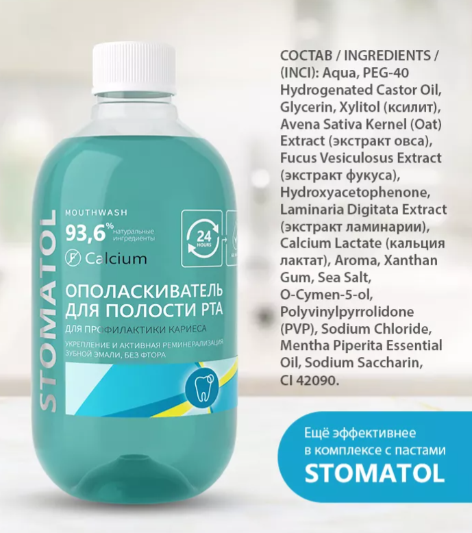 Ополаскиватель Stomatol Calcium с кальцием 500мл - в интернет-магазине tut-beauty.by