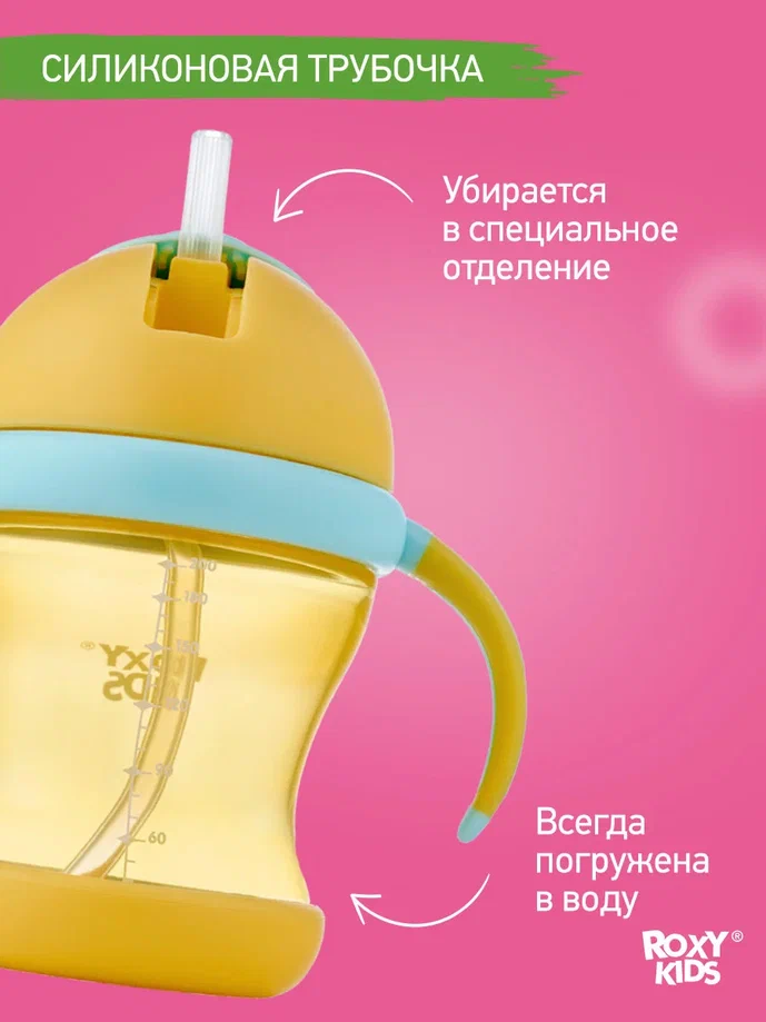Поильник-непроливайка Roxy Kids с трубочкой медовый 200мл