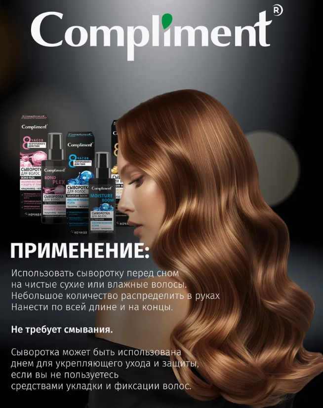 Сыворотка для волос Compliment ночная максимум восстановления и защиты от ломкости 110мл
