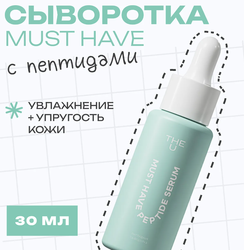 Сыворотка для лица The U Must have peptide serum пептидная 30мл - в интернет-магазине tut-beauty.by