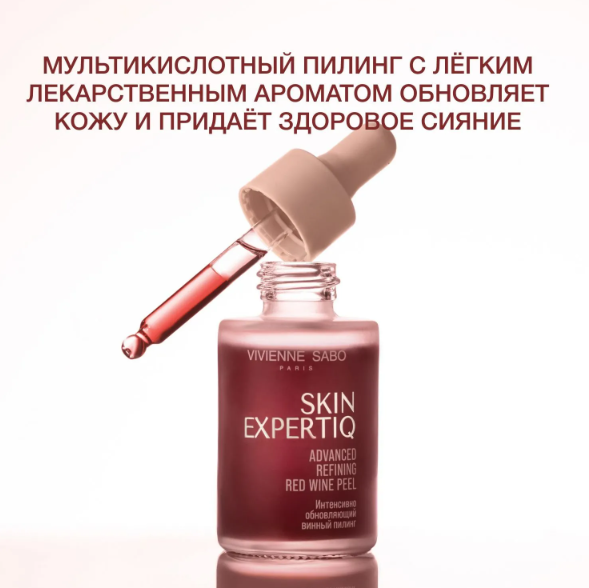 Пилинг для лица Vivienne Sabo Skin Expertiq Интенсивно обновляющий винный 33мл