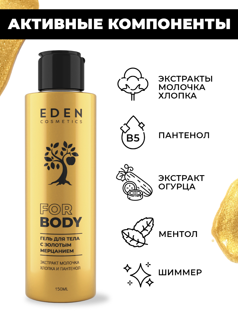 Гель для тела Eden с золотым мерцанием 150мл