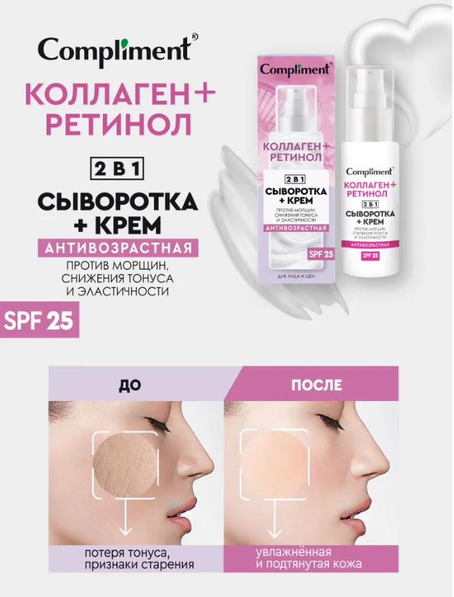 Сыворотка+крем для лица Compliment антивозрастная 2 в 1 50мл