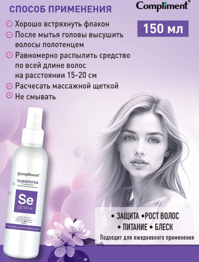 Сыворотка для волос Compliment Селен+ активатор роста профилактика выпадений 150мл