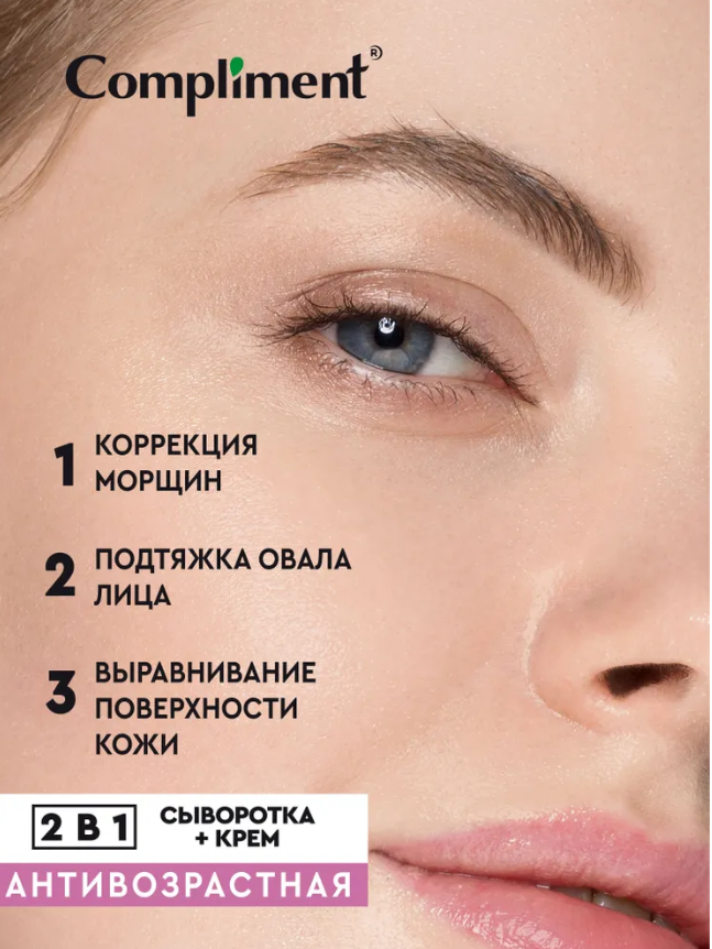 Сыворотка+крем для лица Compliment антивозрастная 2 в 1 50мл